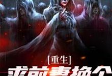 (全文)重生:求前妻换个人霍霍吧!免费小说全本,祁同伟试读更新章节-蔬菜文学
