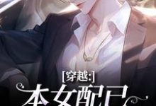 (全文)穿越：本女配已进化成主角顾溪完结小说推荐穿越：本女配已进化成主角试读更新章节-蔬菜文学