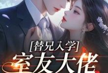 (全文)替兄入学,室友大佬爱上我热门小说排行榜,替兄入学,室友大佬爱上我沐庭祎全章小说阅读-蔬菜文学