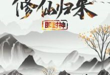 修仙归来即封神(秦凡)全本书籍阅读修仙归来即封神完整版小说-蔬菜文学