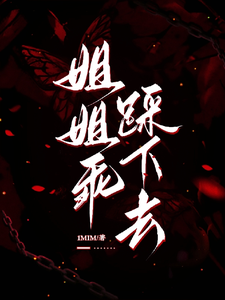 姐姐乖，踩下去黎昭月完结小说推荐，姐姐乖，踩下去全章小说阅读