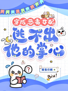 穿成恶毒女配，逃不出他的掌心！书婉热门小说排行榜穿成恶毒女配，逃不出他的掌心！免费小说