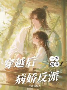 穿越后，一手培养了病娇反派桑葚免费小说穿越后，一手培养了病娇反派推荐完结小说