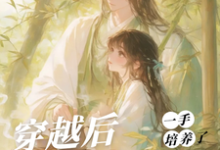 桑葚穿越后,一手培养了病娇反派全本免费在线阅读-蔬菜文学
