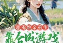 恶毒娘亲重生，靠合成游戏囤粮度荒年姜悦试读更新章节恶毒娘亲重生，靠合成游戏囤粮度荒年姜悦免费小说-蔬菜文学