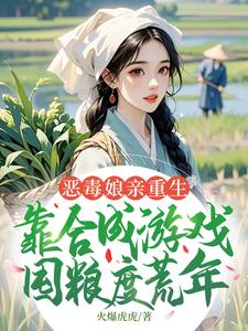 恶毒娘亲重生，靠合成游戏囤粮度荒年姜悦试读更新章节恶毒娘亲重生，靠合成游戏囤粮度荒年姜悦免费小说
