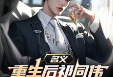 名义，重生后祁同伟先搞臭李达康完整版小说名义，重生后祁同伟先搞臭李达康(祁同伟)全章小说阅读-蔬菜文学