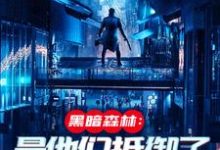 (全文)火星遗迹曝光，忠烈十三子（吴德修）全本书籍阅读火星遗迹曝光，忠烈十三子免费小说全本-蔬菜文学