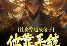 (全文)社畜穿越成傻子,他靠系统修长生完结小说推荐余长安全本书籍阅读-蔬菜文学