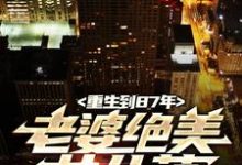 重生到87年,老婆绝美女儿萌推荐完结小说,重生到87年,老婆绝美女儿萌陆浩免费小说全本-蔬菜文学