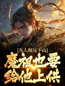 (全文)凡人师兄下山，魔祖也要给他上供（月瑶）全本书籍阅读凡人师兄下山，魔祖也要给他上供免费小说全本