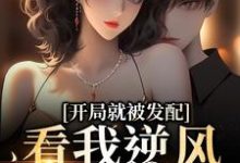 开局就被发配，看我逆风翻盘（宋软秦寅）全本书籍阅读开局就被发配，看我逆风翻盘完整版小说-蔬菜文学