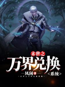 末世之万界兑换系统马克热门小说排行榜末世之万界兑换系统免费小说