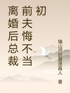 (全文)离婚后总裁前夫悔不当初完结小说推荐颜轻语全本书籍阅读