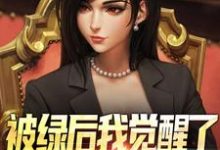 被绿后我觉醒了,女神们却慌了最新完结小说被绿后我觉醒了,女神们却慌了曹柏羿免费小说-蔬菜文学