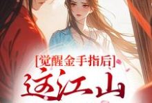 觉醒金手指后，这江山我要定了刘欣雅热门小说排行榜觉醒金手指后，这江山我要定了免费小说-蔬菜文学