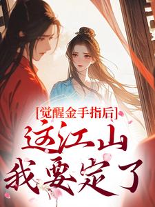 觉醒金手指后，这江山我要定了刘欣雅热门小说排行榜觉醒金手指后，这江山我要定了免费小说