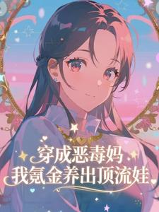 (全文)穿成恶毒妈，我氪金养出顶流娃叶晓琳最新完结小说穿成恶毒妈，我氪金养出顶流娃免费小说全本