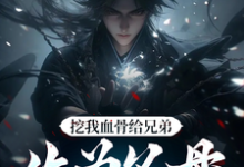 (全文)挖我血骨给兄弟，作为父母欠我的（周平安）全本书籍阅读挖我血骨给兄弟，作为父母欠我的免费小说全本-蔬菜文学