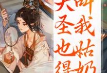 重生：大圣也得叫我姑奶奶（夏莞）全本书籍阅读重生：大圣也得叫我姑奶奶完整版小说-蔬菜文学