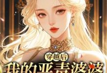 (全文)穿越后，我的恶毒婆婆变乖了免费小说全本，苏晴试读更新章节-蔬菜文学