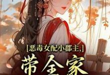恶毒女配小郡主，带全家摆脱命运！洛烟免费小说恶毒女配小郡主，带全家摆脱命运！推荐完结小说-蔬菜文学
