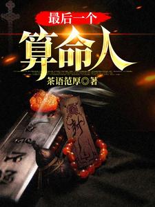 最后一个算命人推荐完结小说，最后一个算命人韩君庭免费小说全本