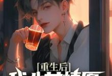 重生后，我心甘情愿入赘病娇女总裁（许墨）小说推荐重生后，我心甘情愿入赘病娇女总裁全章小说阅读-蔬菜文学