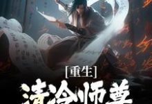 (全文)重生:清冷师尊被我撩化了(姜不易顾清月)全本书籍阅读重生:清冷师尊被我撩化了免费小说全本-蔬菜文学