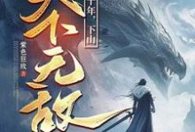 (全文)我闭世十年，下山天下无敌（秦言）免费小说我闭世十年，下山天下无敌试读更新章节-蔬菜文学
