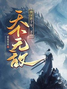 我闭世十年，下山天下无敌最新章节阅读我闭世十年，下山天下无敌(秦言)试读更新章节