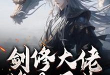 剑修大佬修为尽失，他靠宠妻逆袭完整版小说剑修大佬修为尽失，他靠宠妻逆袭(楚宁)全章小说阅读-蔬菜文学