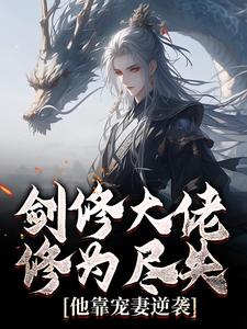 剑修大佬修为尽失，他靠宠妻逆袭完整版小说剑修大佬修为尽失，他靠宠妻逆袭(楚宁)全章小说阅读