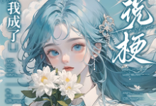 重生后，我成了小说梗集邮册？推荐完结小说，重生后，我成了小说梗集邮册？林曦熙免费小说全本-蔬菜文学