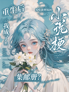 重生后，我成了小说梗集邮册？热门小说排行榜重生后，我成了小说梗集邮册？林曦熙免费小说全本