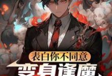 表白你不同意，变身逢魔你哭什么推荐完结小说，表白你不同意，变身逢魔你哭什么苏鸣免费小说全本-蔬菜文学
