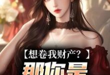 (全文)资本家小姐掏空宝藏，带俩娃随军（舒楹）全本书籍阅读资本家小姐掏空宝藏，带俩娃随军免费小说全本-蔬菜文学
