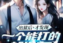 江天夜出狱后，才发现一个能打的都没有全本免费在线阅读-蔬菜文学