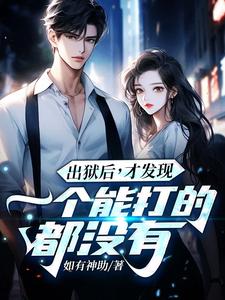 江天夜出狱后，才发现一个能打的都没有全本免费在线阅读