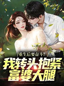 (全文)重生后要奋斗？我转头抱紧富婆大腿（李子玉）免费小说重生后要奋斗？我转头抱紧富婆大腿试读更新章节