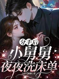 分手后，小舅舅夜夜洗床单完整版小说分手后，小舅舅夜夜洗床单(沈锦悦)全章小说阅读