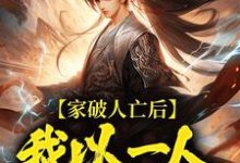 (全文)家破人亡后，我以一人压一族(林寒)全本免费在线阅读-蔬菜文学