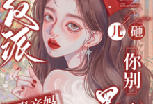 穿成反派恶毒亲妈，儿砸你别黑化完整版小说穿成反派恶毒亲妈，儿砸你别黑化(戚悦)全章小说阅读-蔬菜文学