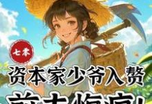 七零：资本家少爷入赘，前夫悔疯苏小满最新完结小说，七零：资本家少爷入赘，前夫悔疯全本免费在线阅读-蔬菜文学