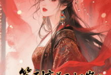 签到变美后怀崽成绝嗣暴君挡箭牌云挽宁热门小说排行榜签到变美后怀崽成绝嗣暴君挡箭牌免费小说-蔬菜文学