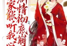 全家能听我心声，剧情彻底崩了热门小说排行榜全家能听我心声，剧情彻底崩了宋黎免费小说全本-蔬菜文学