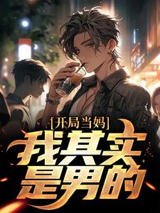 开局当妈，我其实是男的！白若溪试读更新章节开局当妈，我其实是男的！白若溪免费小说