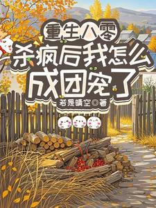 重生八零：杀疯后我怎么成团宠了推荐完结小说，重生八零：杀疯后我怎么成团宠了宋云汐免费小说全本