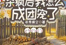 重生八零：杀疯后我怎么成团宠了宋云汐完结小说推荐重生八零：杀疯后我怎么成团宠了全本书籍阅读-蔬菜文学