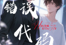 【错误代码：爱在多个世界运行】傅临渊免费小说【错误代码：爱在多个世界运行】推荐完结小说-蔬菜文学
